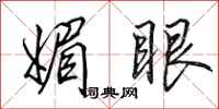 田英章媚眼行書怎么寫