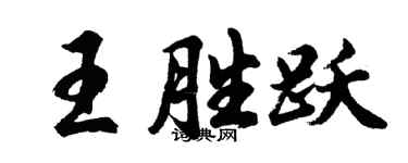 胡問遂王勝躍行書個性簽名怎么寫