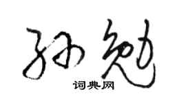 駱恆光孫勉草書個性簽名怎么寫