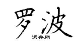 丁謙羅波楷書個性簽名怎么寫