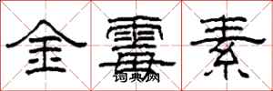 柯春海金黴素隸書怎么寫