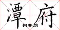 丁謙潭府楷書怎么寫