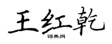 丁謙王紅乾楷書個性簽名怎么寫