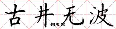 丁謙古井無波楷書怎么寫