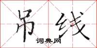 黃華生吊線楷書怎么寫