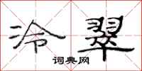 范連陞冷翠隸書怎么寫