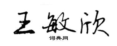 曾慶福王敏欣行書個性簽名怎么寫