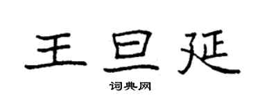 袁強王旦延楷書個性簽名怎么寫
