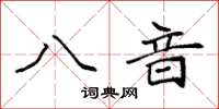 袁強八音楷書怎么寫