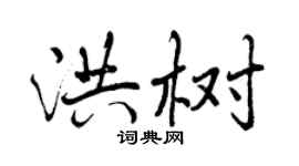 曾慶福洪樹行書個性簽名怎么寫