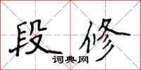 侯登峰段修楷書怎么寫
