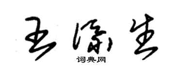 朱錫榮王添生草書個性簽名怎么寫