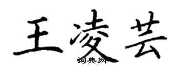 丁謙王凌芸楷書個性簽名怎么寫