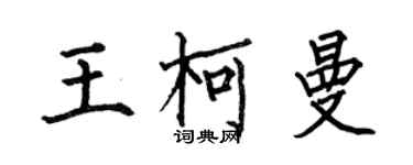 何伯昌王柯曼楷書個性簽名怎么寫