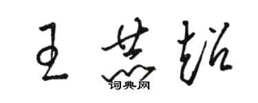 駱恆光王赫超草書個性簽名怎么寫