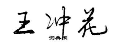 曾慶福王沖花行書個性簽名怎么寫