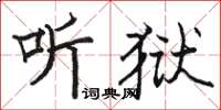 駱恆光聽獄楷書怎么寫