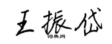 王正良王振岱行書個性簽名怎么寫