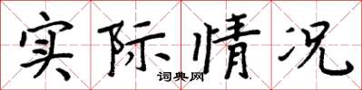 周炳元實際情況楷書怎么寫