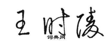 駱恆光王時陵草書個性簽名怎么寫