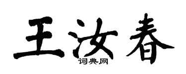翁闓運王汝春楷書個性簽名怎么寫