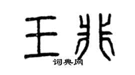曾慶福王非篆書個性簽名怎么寫