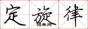 荊霄鵬定旋律行書怎么寫