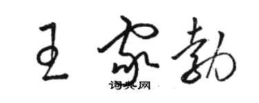 駱恆光王家勃草書個性簽名怎么寫