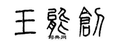曾慶福王能創篆書個性簽名怎么寫