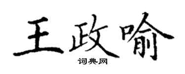 丁謙王政喻楷書個性簽名怎么寫