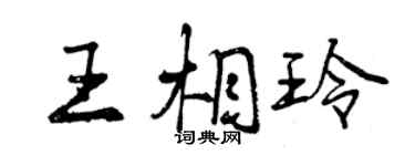 曾慶福王相玲行書個性簽名怎么寫