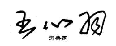 朱錫榮王心羽草書個性簽名怎么寫
