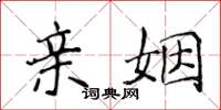 侯登峰親姻楷書怎么寫