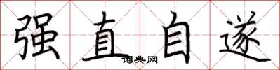 荊霄鵬強直自遂楷書怎么寫
