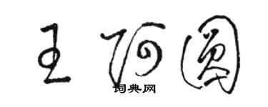 駱恆光王阿圓草書個性簽名怎么寫