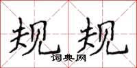 侯登峰規規楷書怎么寫