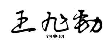 曾慶福王旭勁草書個性簽名怎么寫