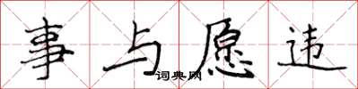 侯登峰事與願違楷書怎么寫