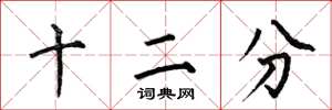 何伯昌十二分楷書怎么寫