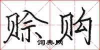 駱恆光賒購楷書怎么寫