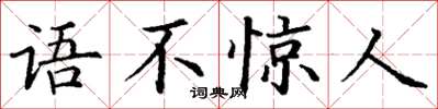 丁謙語不驚人楷書怎么寫