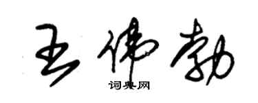 朱錫榮王偉勃草書個性簽名怎么寫