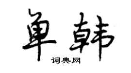 曾慶福單韓行書個性簽名怎么寫