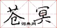 侯登峰蒼冥楷書怎么寫