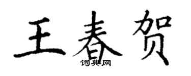 丁謙王春賀楷書個性簽名怎么寫