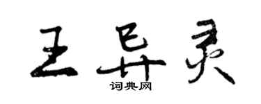 曾慶福王異靈行書個性簽名怎么寫