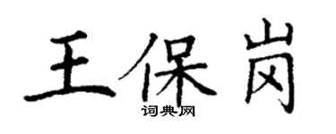 丁謙王保崗楷書個性簽名怎么寫