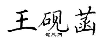 丁謙王硯菡楷書個性簽名怎么寫