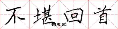 侯登峰不堪回首楷書怎么寫