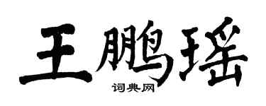 翁闓運王鵬瑤楷書個性簽名怎么寫